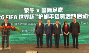 蒙牛总裁高飞出席世界杯护旗手招募活动启动仪式
