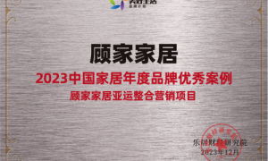 发掘标杆的力量，顾家家居荣获“2023中国家居年度品牌优秀案例”