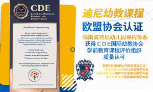 创历史！海南迪尼幼儿园荣膺CDE国际幼教认证