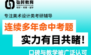 美术考研Y题哪家强？弘时连续多年命中考题，实力有目共睹！