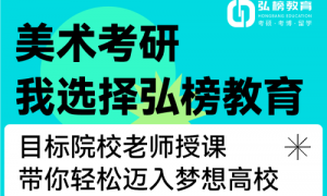 美术考研机构怎么选？弘榜教育美术考研全程班怎么样？