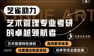 艺雀助力：艺术管理专业考研的卓越领航者
